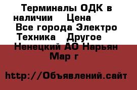 Терминалы ОДК в наличии. › Цена ­ 999 - Все города Электро-Техника » Другое   . Ненецкий АО,Нарьян-Мар г.